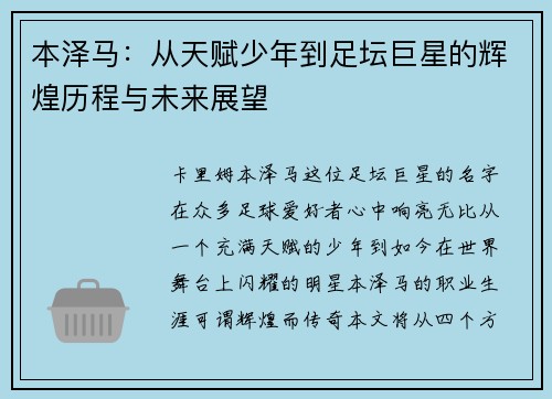 本泽马：从天赋少年到足坛巨星的辉煌历程与未来展望