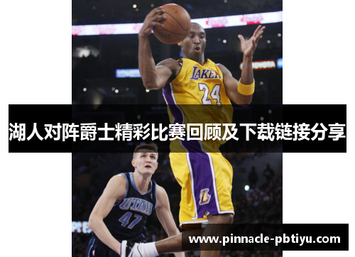湖人对阵爵士精彩比赛回顾及下载链接分享