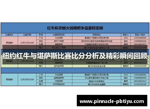 纽约红牛与堪萨斯比赛比分分析及精彩瞬间回顾