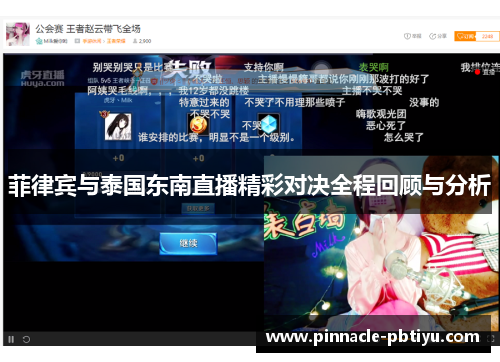 菲律宾与泰国东南直播精彩对决全程回顾与分析