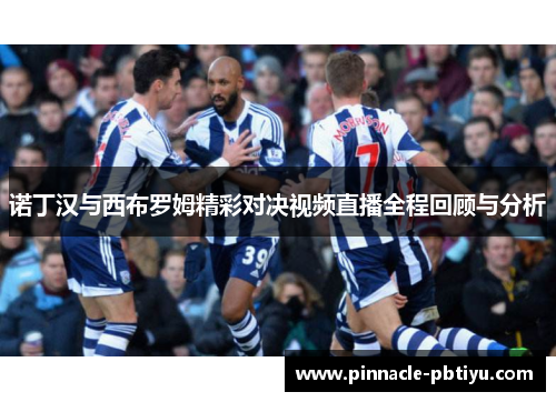 诺丁汉与西布罗姆精彩对决视频直播全程回顾与分析