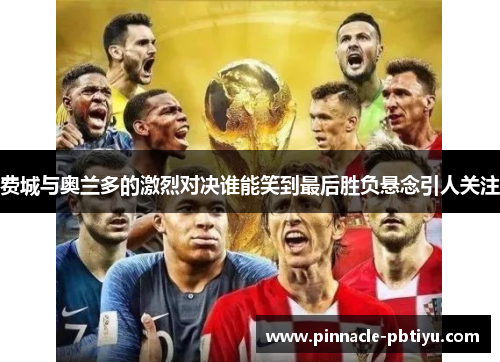 费城与奥兰多的激烈对决谁能笑到最后胜负悬念引人关注