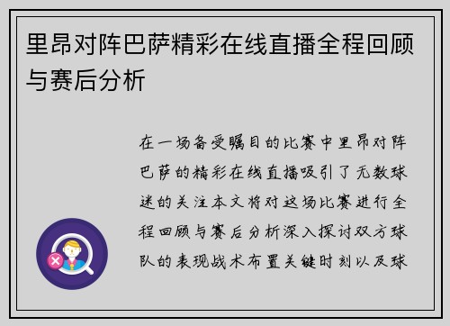 里昂对阵巴萨精彩在线直播全程回顾与赛后分析