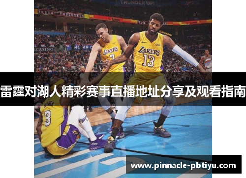 雷霆对湖人精彩赛事直播地址分享及观看指南