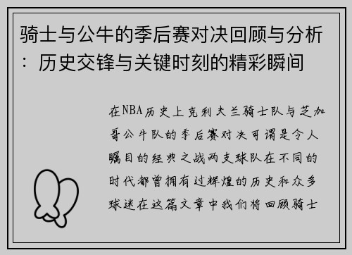 骑士与公牛的季后赛对决回顾与分析：历史交锋与关键时刻的精彩瞬间
