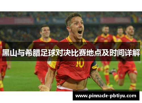 黑山与希腊足球对决比赛地点及时间详解