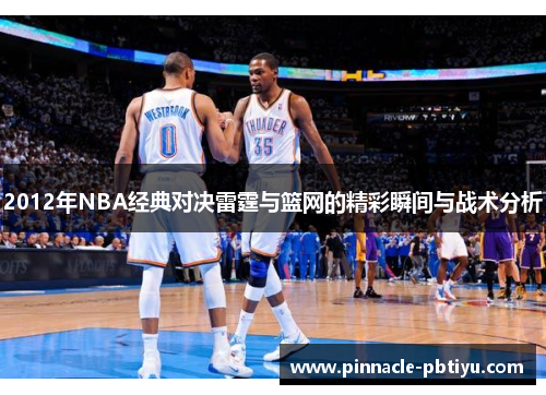 2012年NBA经典对决雷霆与篮网的精彩瞬间与战术分析