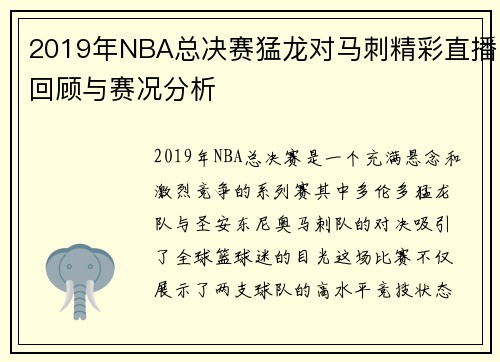 2019年NBA总决赛猛龙对马刺精彩直播回顾与赛况分析