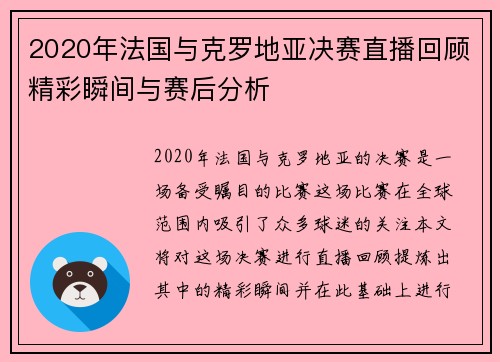 2020年法国与克罗地亚决赛直播回顾精彩瞬间与赛后分析