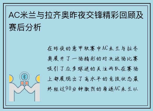 AC米兰与拉齐奥昨夜交锋精彩回顾及赛后分析