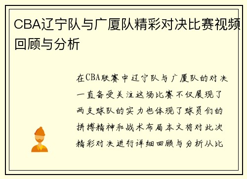 CBA辽宁队与广厦队精彩对决比赛视频回顾与分析