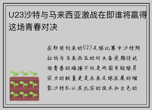 U23沙特与马来西亚激战在即谁将赢得这场青春对决
