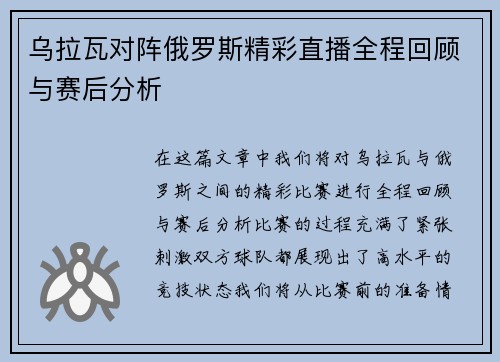 乌拉瓦对阵俄罗斯精彩直播全程回顾与赛后分析