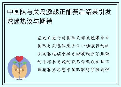 中国队与关岛激战正酣赛后结果引发球迷热议与期待