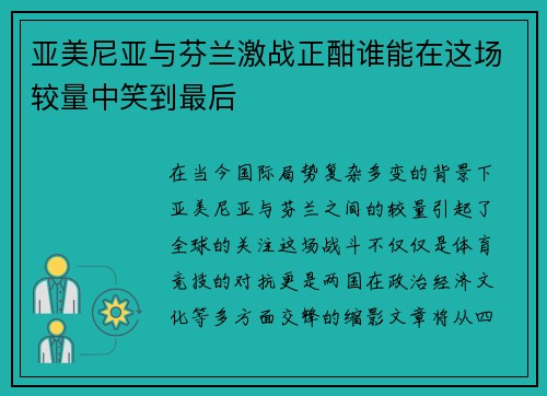 亚美尼亚与芬兰激战正酣谁能在这场较量中笑到最后