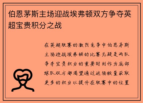 伯恩茅斯主场迎战埃弗顿双方争夺英超宝贵积分之战