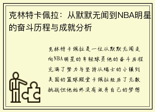 克林特卡佩拉：从默默无闻到NBA明星的奋斗历程与成就分析