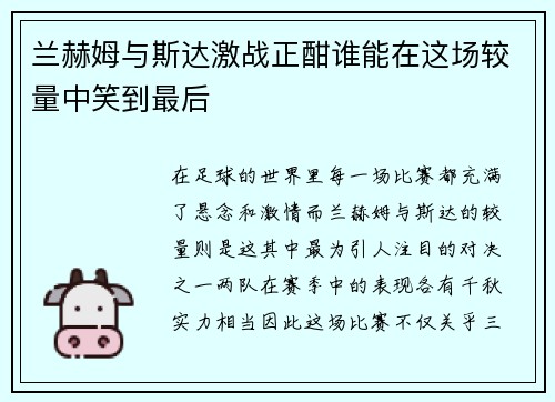 兰赫姆与斯达激战正酣谁能在这场较量中笑到最后