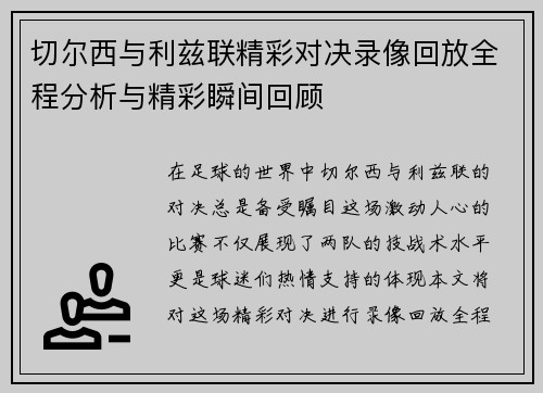切尔西与利兹联精彩对决录像回放全程分析与精彩瞬间回顾