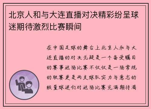 北京人和与大连直播对决精彩纷呈球迷期待激烈比赛瞬间