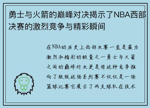 勇士与火箭的巅峰对决揭示了NBA西部决赛的激烈竞争与精彩瞬间