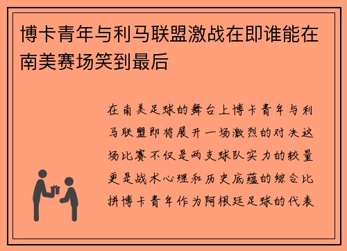 博卡青年与利马联盟激战在即谁能在南美赛场笑到最后