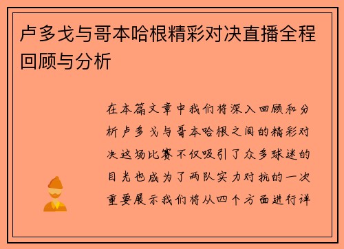 卢多戈与哥本哈根精彩对决直播全程回顾与分析